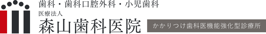 森山歯科医院